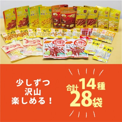 なとりの豪華おつまみ 【お試し】 セット 14種 28袋 ふるさと納税 詰め合わせ