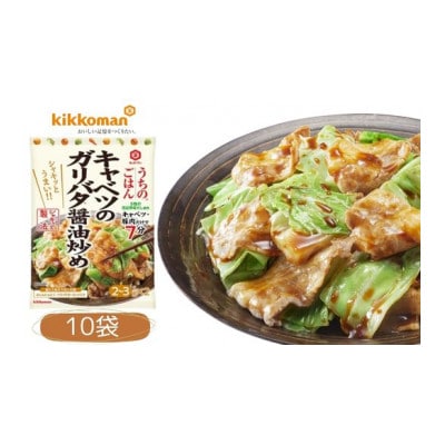 うちのごはん おそうざいの素 キャベツのガリバタ醤油炒め 10袋