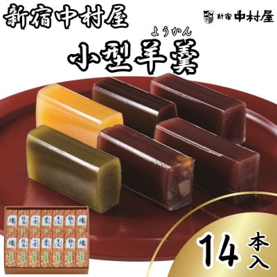 新宿中村屋　小形羊羹 14本入