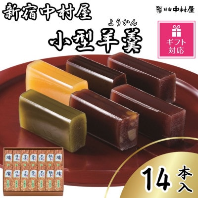 【ギフト包装対応】新宿中村屋　小形羊羹 14本入