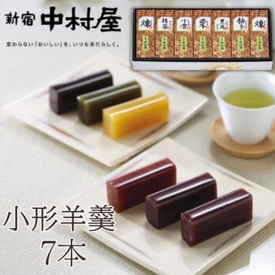 【ギフト包装対応】新宿中村屋 小形羊羹 7本入