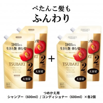 TSUBAKI　プレミアムボリューム&リペア　シャンプー/コンディショナー　カエ600mL×各2個