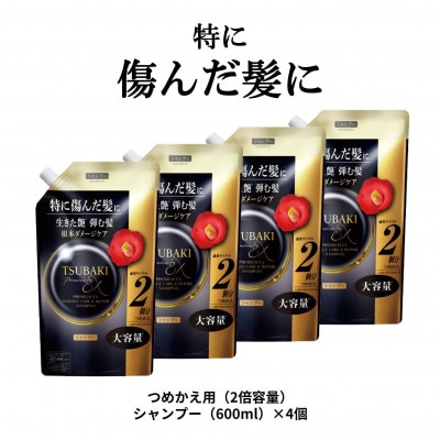 TSUBAKI　プレミアムEX　ダメージケア&リペア　シャンプー　つめかえ用(600mL)×4個