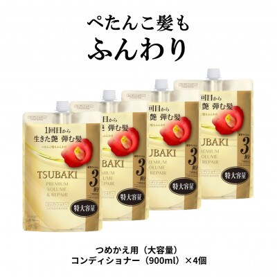 TSUBAKI　プレミアム　ボリューム&リペア　コンディショナー　つめかえ用(900mL)×4個