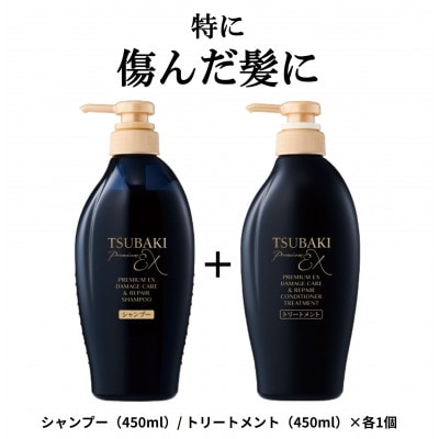 TSUBAKI　プレミアムEX　ダメージケアリペア　シャンプー/コンディショナー　2品セット