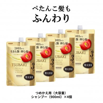 TSUBAKI　プレミアム　ボリューム&リペア　シャンプー　つめかえ用(900mL)×4個