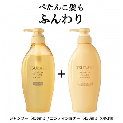 TSUBAKI　プレミアムボリューム&リペア　シャンプー/コンディショナー　2品セット