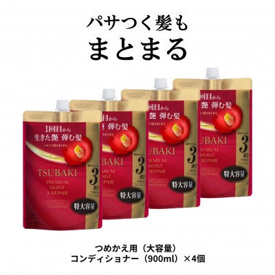 TSUBAKI　プレミアム　モイスト&リペア　コンディショナー　つめかえ用(900mL)×4個