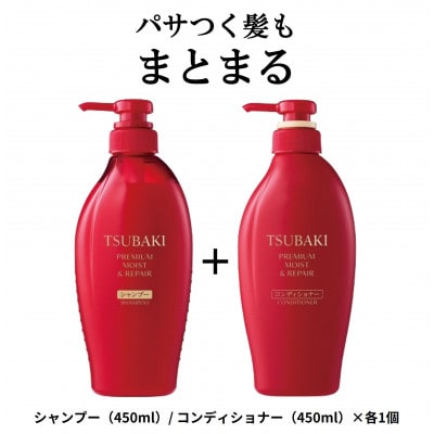 TSUBAKI　プレミアムモイスト&リペア　シャンプー/コンディショナー　2品セット