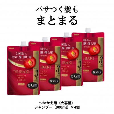TSUBAKI　プレミアム　モイスト&リペア　シャンプー 　つめかえ用(900mL)×4個
