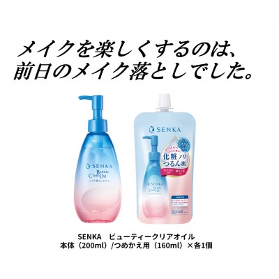 センカ　ビューティークリアオイル　本体/つめかえ用　2品セット