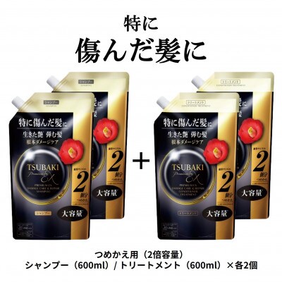 TSUBAKI　プレミアムEXダメージケアリペア　シャンプー/トリートメント　カエ600mL×各2個