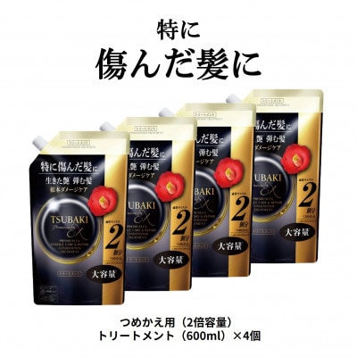 TSUBAKI　プレミアムEXダメージケア&リペア　トリートメント　つめかえ用(600mL)×4個