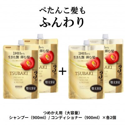 TSUBAKI プレミアムボリューム&リペア　シャンプー/コンディショナー　カエ900mL×各2個