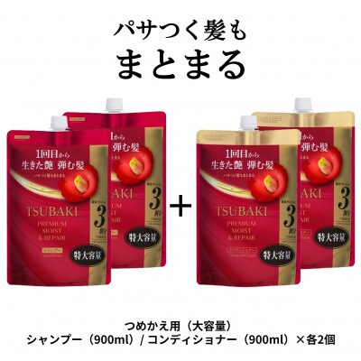 TSUBAKI　プレミアムモイスト&リペア　シャンプー/コンディショナー　カエ900mL×各2個