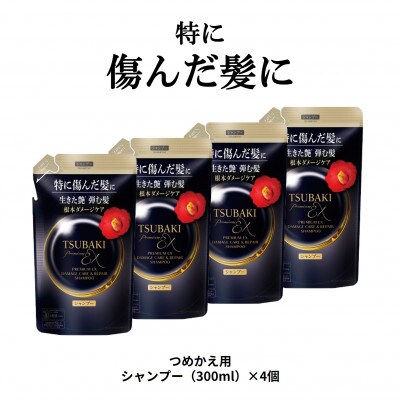 TSUBAKI　プレミアムEX　ダメージケア&リペア　シャンプー　つめかえ用(300mL)×4個