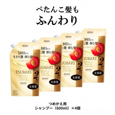 TSUBAKI　プレミアム　ボリューム&リペア　シャンプー つめかえ用(600mL)×4個