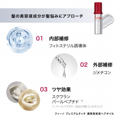 フィーノ　プレミアムタッチ　濃厚美容液ヘアオイル　(70mL)×2個