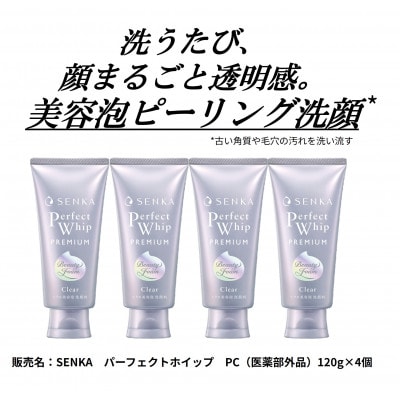 センカ　プレミアムパーフェクトホイップ　クリア　(医薬部外品)(120G)×4個