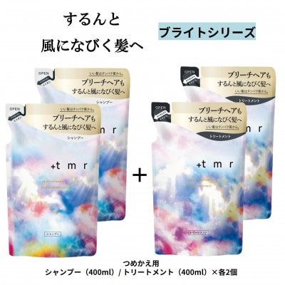 プラストゥモロー　ブライト　シャンプー/トリートメント　つめかえ用　各2個セット