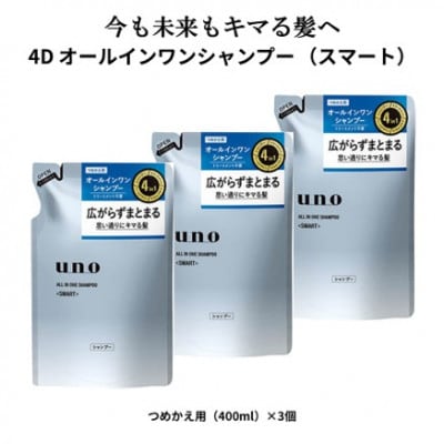 ウーノ　オールインワンシャンプー　スマート　つめかえ用　3個セット