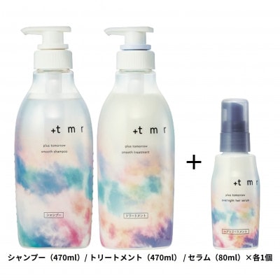 プラストゥモロー　スムース　シャンプー/トリートメント/オーバーナイトヘアセラム 3品セット