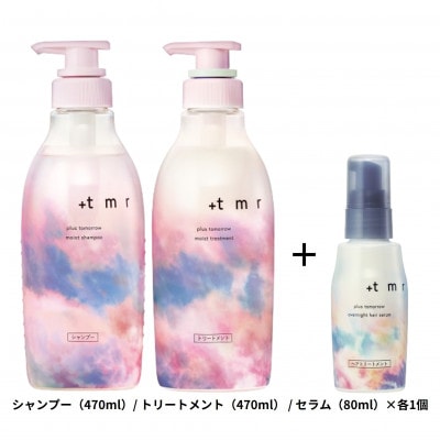 プラストゥモロー　モイスト　シャンプー/トリートメント/オーバーナイトヘアセラム　3品セット