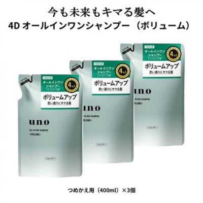 ウーノ　オールインワンシャンプー　ボリューム　つめかえ用 　3個セット
