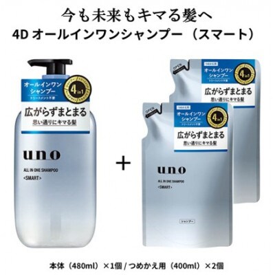 ウーノ　オールインワンシャンプー　スマート　本体/つめかえ用セット