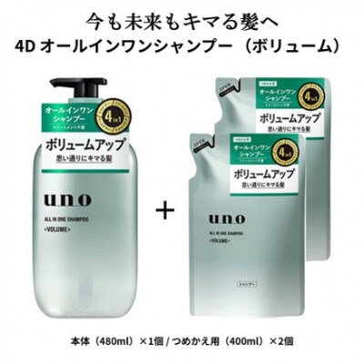 ウーノ　オールインワンシャンプー　ボリューム　本体/つめかえ用セット