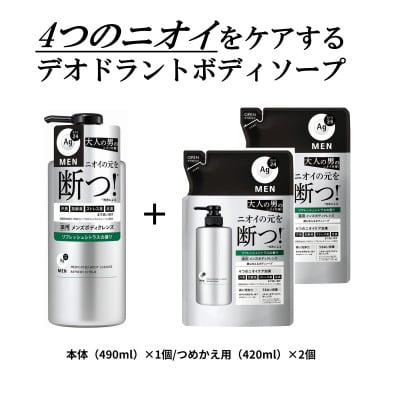 エージーデオ24メン　薬用メンズボディクレンズ(医薬部外品)　本体/つめかえ用　2品セット