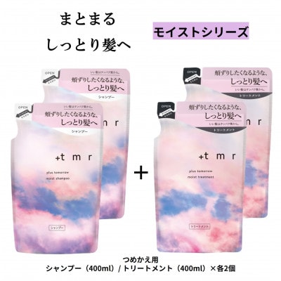 プラストゥモロー　モイスト　シャンプー/トリートメント　つめかえ用　各2個セット