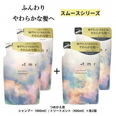 プラストゥモロー　スムース　シャンプー/トリートメント　つめかえ用　各2個セット