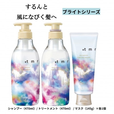 プラストゥモロー　ブライト　シャンプー/トリートメント/ヒートケアマスク　3品セット