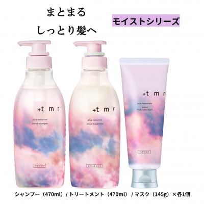 プラストゥモロー　モイスト　シャンプー/トリートメント/ヒートケアマスク　3品セット