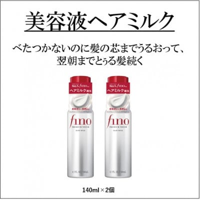 フィーノ　プレミアムタッチ　浸透美容液ヘアミルク　2個セット