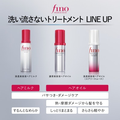 フィーノ　プレミアムタッチ　浸透美容液ヘアミルク　2個セット