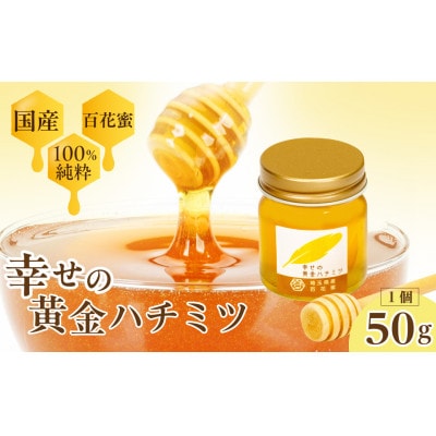 はちみつ 幸せの黄金ハチミツ 50g(50g×1個)