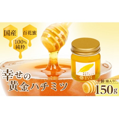 はちみつ 幸せの黄金ハチミツ 150g(50g×3個)箱入り