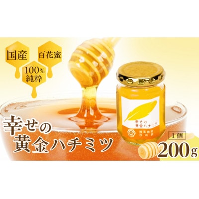 はちみつ 幸せの黄金ハチミツ 200g(200g×1個)