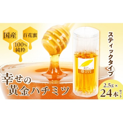 はちみつ 幸せの黄金ハチミツ スティック 2.5g×24本