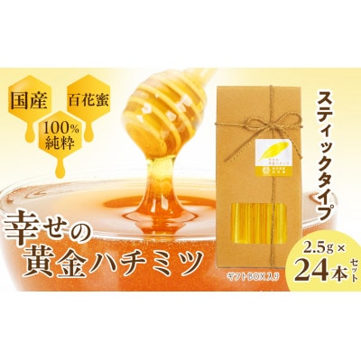 はちみつ 幸せの黄金ハチミツ スティック 2.5g×24本 ギフトBOX入り