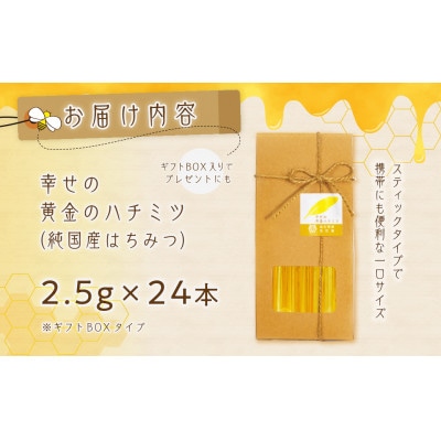 はちみつ 幸せの黄金ハチミツ スティック 2.5g×24本 ギフトBOX入り
