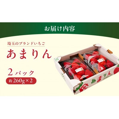 【1月より順発発送】いちご　あまりん　全国いちご選手権2年連続入賞　計520g(260g×2パック)