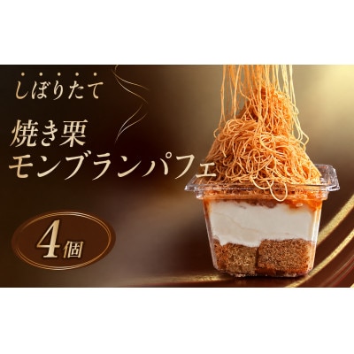 しぼりたて　焼き栗　モンブランパフェ　4個