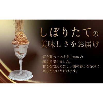 しぼりたて　焼き栗　モンブランパフェ　4個
