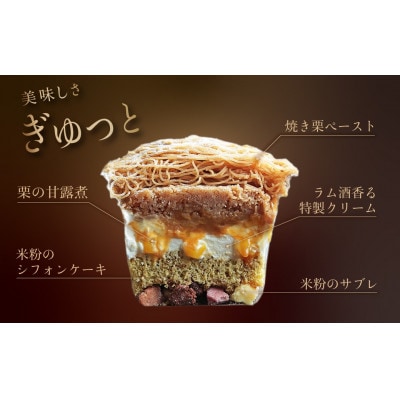 しぼりたて　焼き栗　モンブランパフェ　4個