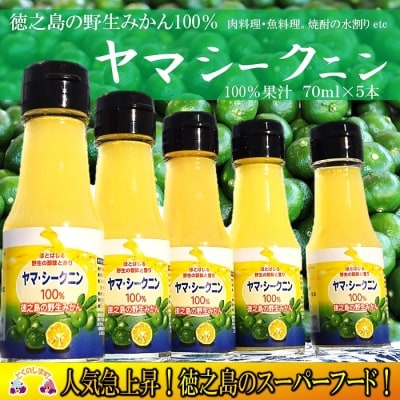 ～野生の島みかんの味～徳之島のヤマ・シークニン果汁(70ml×5本)
