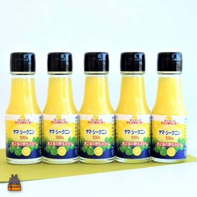 ～野生の島みかんの味～徳之島のヤマ・シークニン果汁(70ml×5本)
