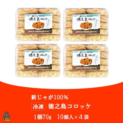  【2026年4月以降配送】新じゃがだけでこんなに美味しい。徳之島コロッケ(40個) 